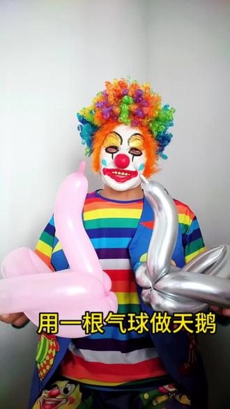 #上热门 #手工编气球教程 #手工diy #小丑 #长气球简单造型教程 用一根气球做天鹅,简单易学,记得点赞收藏哦