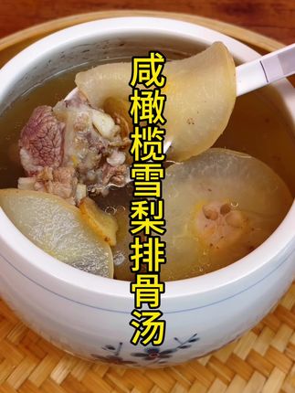 咸橄榄不错 咸橄榄加排骨石斛和花螺,或者来点咸橄榄配排骨加梨片都好好喝,闽南人的汤汤水水#闽南珠炖汤 #煲汤 #为你煲汤
