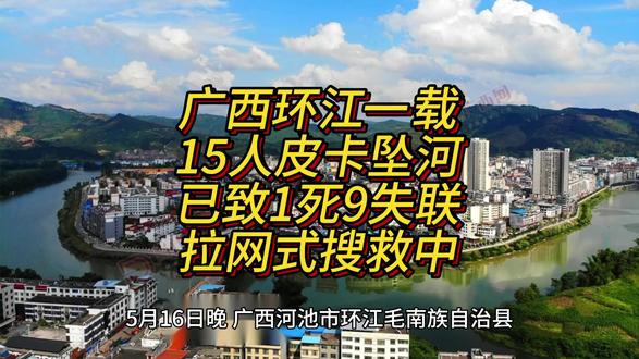 广西环江一载15人皮卡坠河!已致1死9失联,连夜拉网式搜救中 广西环江一载15人皮卡坠河!已致1死9失联,连夜拉网式搜救中