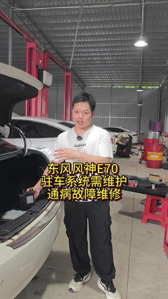 新能源汽车,东风风神E70!电子驻车需维护故障!#汽车保养与维修 #汽车知识 #新能源汽车维修 #南宁同城 #每天一个用车知识