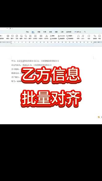 乙方信息批量对齐#word #word办公技巧 #word排版小技巧