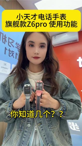 小天才电话手表旗舰款Z6pro 使用五大功能
你们知道几个??#小天才电话手表 #小天才儿童手表 #小天才品牌店