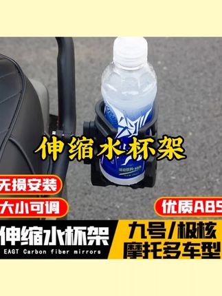 适用九号M395C/F2Z110/F90M改装可伸缩水杯架摩托车水瓶放置架#摩托车水杯架 #骑行杯架 #伸缩水杯架 #水瓶放置架