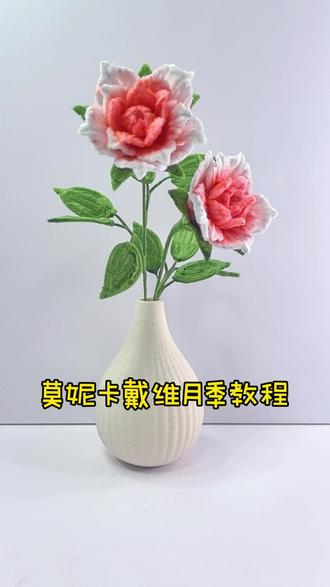 四季花开,唯有月季 #仿真花 #室内盆栽 #手工教程 #治愈 #扭扭棒