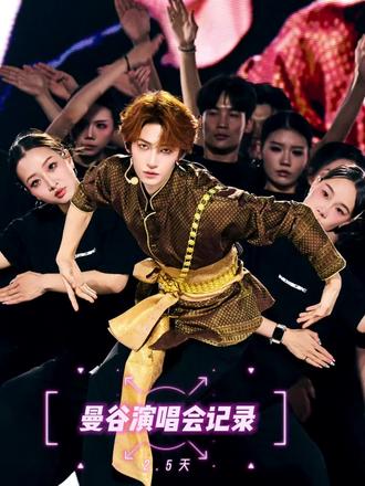 曼谷特种兵记录 别学年轻人,年纪大了是真的不抗造啊#曼谷 #演唱会 #特种兵式旅游 #刘宇
