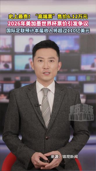 史上最贵!“高端票”售价6.12万元!2026年美加墨世界杯票价引发争议。#2026美加墨世界杯 #票价