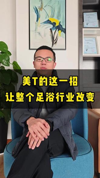 美团的这一招可能会让整个足浴行业改变 #足浴按摩 #美团#科普#技师