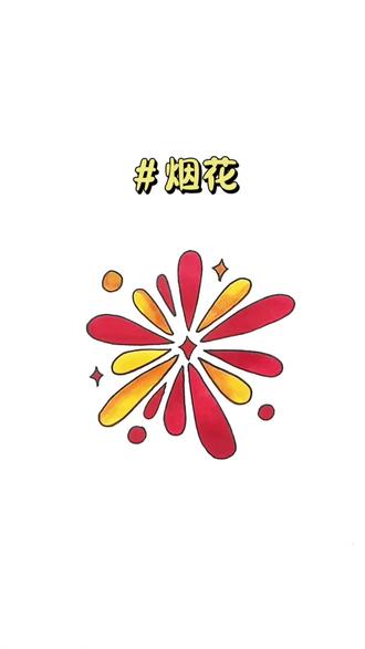 恭喜你学会了画「烟花」表情包#简笔画#画画#绘画#一起学画画 #一学就会系列