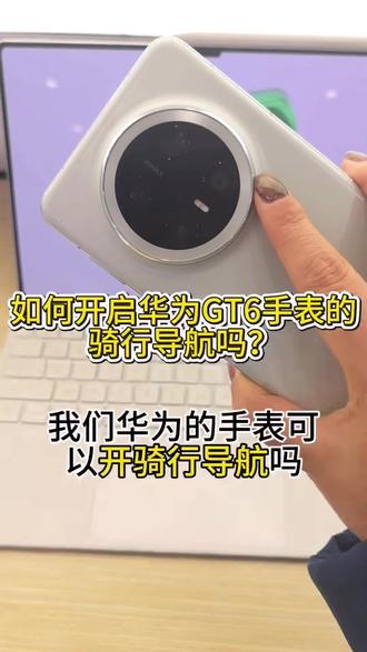 华为GT6骑行地图|不用掏手机,安全又方便 华为GT6骑行导航太香了!
手腕直接看路线,震动提醒不掏手机
安全又省心,骑车通勤/户外都能用
华为用户赶紧设置起来~
#华为GT6 #华为手表 #骑行导航 #手表使用技巧 #华为黑科技