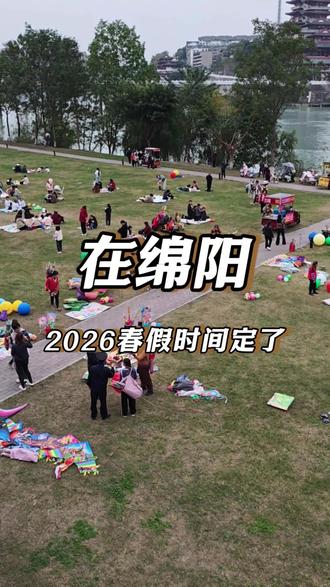 孩子们寒假的余温还没过去马上又要迎来春假了#绵阳 #学生 #春假 #百事通