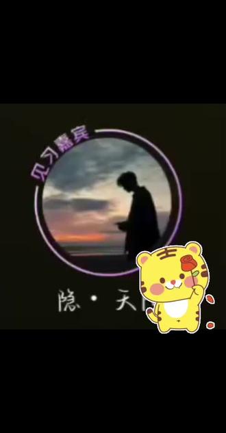 4/14 正檔 6首
@隐• 天阳
#语音厅 #翻唱
