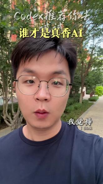 打工人一定要想方设法用上 CodeX 我认真建议没用过 Codex 的人试一下。
它表面上是编程智能体,但真实价值不是“写代码”这三个字。
它更像一个能替你打开浏览器、查资料、拆竞品、整理网页、把想法快速落地的工作助手。
比如你要做一个产品,想看同行怎么写 listing、同类别里卖得最好的前十个是什么,它可以直接帮你跑一遍。
重点是,它不要求你会编程。
你只要把需求讲清楚,它就能开始干活。
对产品人、设计师、做自媒体、做小工具的人来说,这个东西现在属于低门槛高回报。
别把它只当程序员工具。
先让它帮你完成一个真实任务,你就懂了。