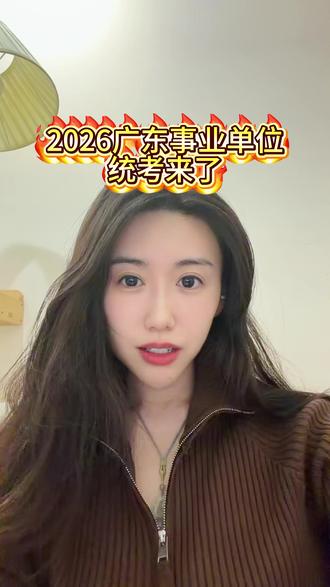 2026 广东事业单位来啦~~冲冲冲~~~ #广东事业单位统考 #广东事业单位笔试