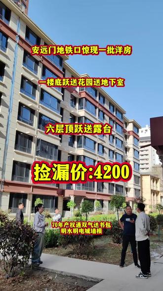 #西安城改#安远门地铁口洋房#波澜地
@波澜地@城改房@小产权@4200