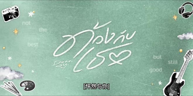 终于等到我们🐶🐻❄️剧开播啦!#怦然与你 #teeteepor #teetee #por #泰剧推荐