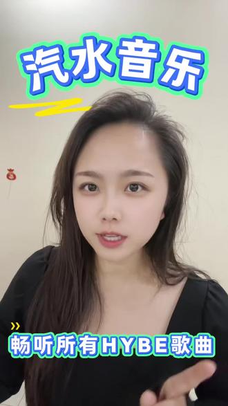 汽水音乐HYBE高音质金曲,解锁沉浸式听歌 #汽水音乐 #汽水音乐app