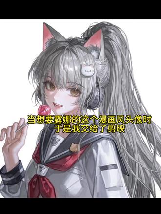 三角洲露娜清冷漫画风头像#三角洲行动 #三角洲露娜 #露娜 #剪映 #剪映图片设计