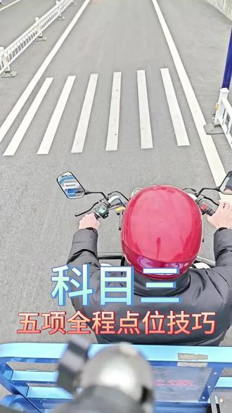 三轮摩托车D,科目三五项全程点位技巧
#顺德学车#顺汽驾校#摩托车驾照#D证#科目二