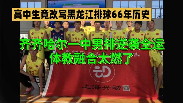 #全运会 #全运会排球 #校园 #齐齐哈尔 一中男排#