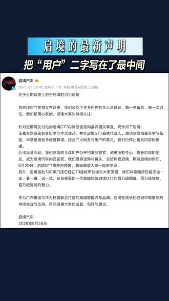 启境的最新声明,把“用户”二字写在了最中间#启境GT7#启境汽车#新一代智能猎装#启境GT7预售发布会定档5月29日#启境GT7预售发布会