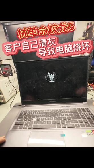 客户自己拆机清灰机械革命蛟龙5导致电脑主板烧焦、自己清灰需谨慎#电脑清灰换硅脂 #同城精选笔记本主板维修电脑维修 #笔记本主板维修 #蛟龙笔记本主板 #天柱同城精选电脑维修
