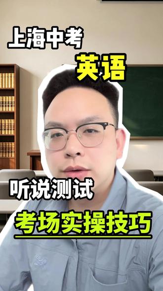 上海中考英语听说测试,考场实操技巧 #上海中考 #听说测试 #中考英语 #上海家长 #上海升学
