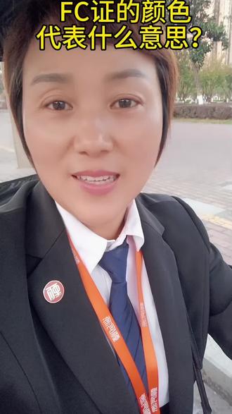 FC证的颜色代表什么意思?#买房那些事 #地产人的日常 #我不完美但我真实 #买房知识 #讲真话的房产人