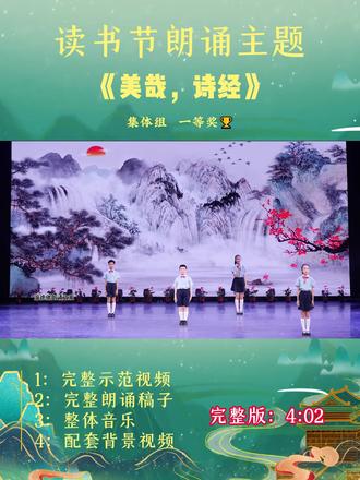 金奖读书节朗诵《美哉·诗经》完整版 金奖读书节朗诵《美哉·诗经》完整版 含 1朗诵示范视频、2.无人声伴奏、3.舞台背景视频(无字无人声)、4.完整稿件六一朗诵 # ##朗诵比赛#读书#朗#朗诵比赛#读书节#读书节艺术节表演