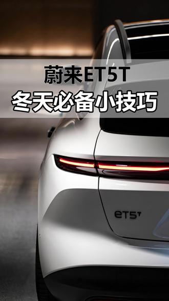 蔚来冬天必备小技巧设置讲解#蔚来#蔚来汽车#蔚来et5t #ET5T #抖音汽车