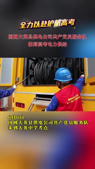 国网大英县供电公司共产党员服务队护航高考 #高考护航
