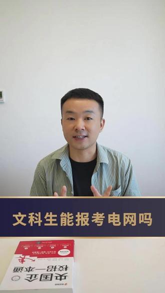 文科生能报电网吗?#国家电网考试 #央国企