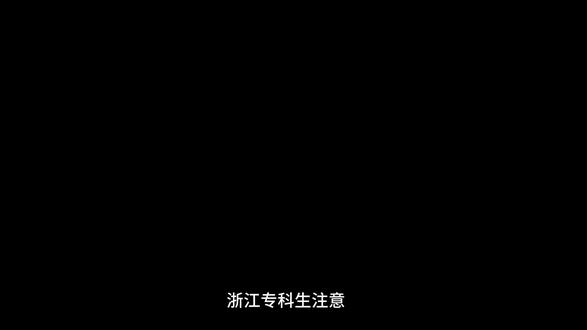 浙江专升本的真相,别再被忽悠了!