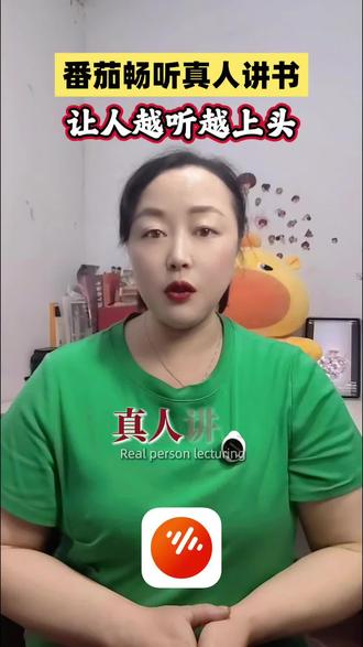 番茄畅听真人讲书资源多到超乎你想象#番茄畅听 #真人讲书 #听书