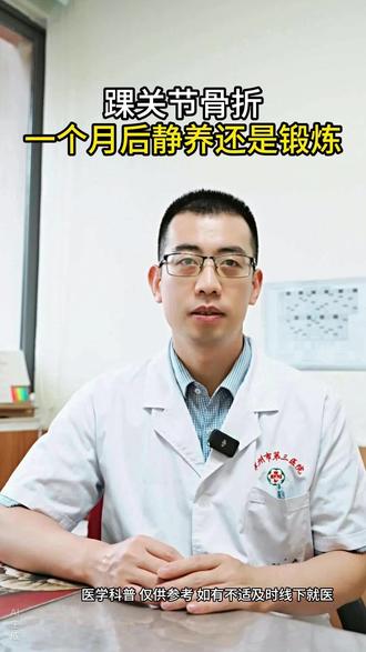 踝关节骨折,一个月后静养还是锻炼#踝关节骨折 #骨折 #骨科 #骨科医生 #漳州第三医院骨科