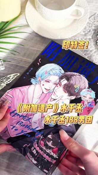 别买《附加遗产》普通版了! 都来买生日礼盒!
现在还有水千丞大大的印特签!!
点左下角就可以拿下~
#附加遗产洛羿温小辉 #附加遗产by水千丞 #洛羿温小辉 #附加遗产