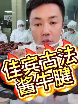 #佳宾古法牛腱子#美味推荐#嘎嘎好吃#强烈推荐美食