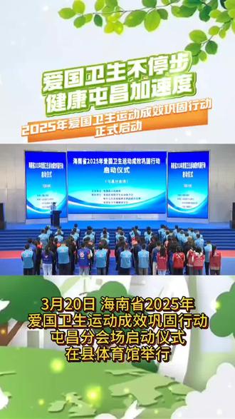 爱国卫生不停步 健康屯昌加速度!屯昌县2025年爱国卫生运动成效巩固行动正式启动!#爱国卫生#健康屯昌