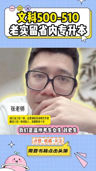 文科500-510,老实留省内专升本 #浙江高考 #升学规划 #志愿填报 #家长必读 #考大学