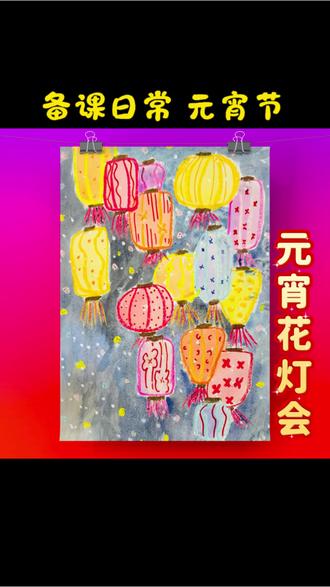 #元宵节 #花灯 #手绘 #幼儿美术 #上热门
带大家一起来画一幅元宵花灯会