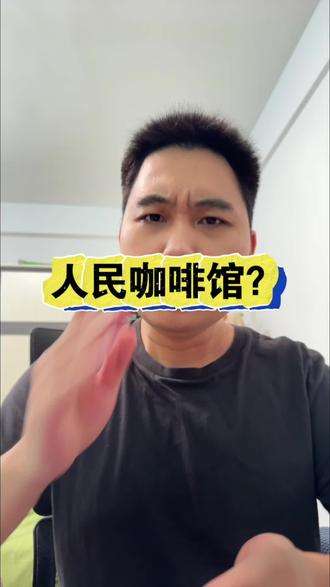 人民咖啡馆?#社会热点 #正能量 #太真实了
