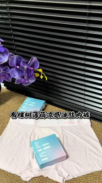 既好穿又颜值非常高的内裤~快给你家老公安排吧!
#有棵树薄荷凉感冰丝内裤 #有棵树 #男生内裤 #好物测评 #冰丝内裤男
