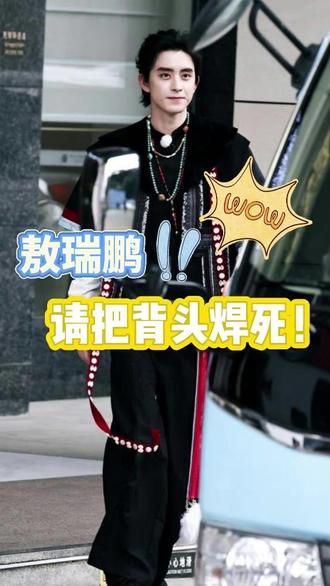 背头造型的敖瑞鹏,梦回一万三#敖瑞鹏 #奔跑吧天路篇 #路透 #大背头