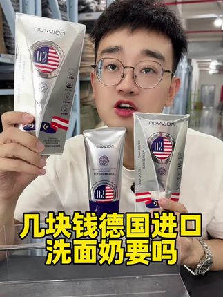 几块钱德国进口的洗面奶要吗#洗面奶 #护肤 #护肤分享 #好物推荐🔥 #平价好物