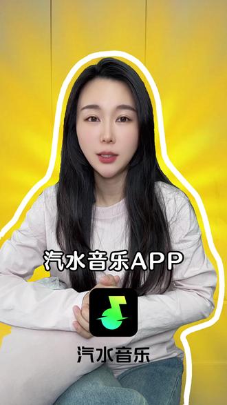 汽水音乐APP #汽水音乐#汽水音乐app #听歌#金币 #听歌赚金币