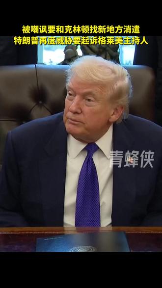 被嘲讽要和克林顿找新地方消遣 特朗普再度威胁要起诉格莱美主持人