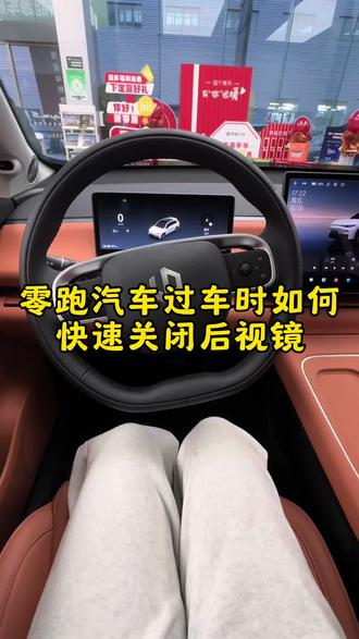零跑汽车过车时如何快速的关闭后视镜
#零跑汽车#零跑十周年#零跑双十二