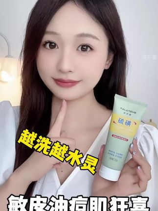 适合各种肤质的硫磺洗面奶,深层清洁,除螨率高,控油保湿,洗完温和不紧绷!! #温和清洁 #洗面奶 #硫磺洗面奶#除螨