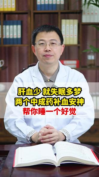 肝血少,就失眠多梦,两个中成药补血安神,帮你睡一个好觉 #中医养生 #健康科普 #抖出健康知识宝藏 #健康dou起来 #涨知识
