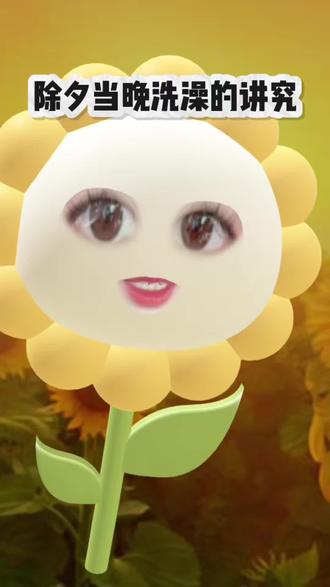 今晚0点前要洗澡🛀~#除夕 #民俗文化 #传统文化 #冷知识 #上热搜