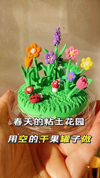 粘土捏春天的花园教程 吃完的干果罐子不要扔,来做个粘土花园。快和小朋友一起做吧。#手工 #手工diy #粘土手工 #幼儿园手工 #开拍即新年